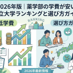 2026年版｜薬学部の学費が安い私立大学ランキングと選び方ガイド