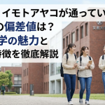 イモトアヤコが通っていた大学の偏差値は？