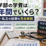 医学部の学費は6年間でいくら？国立・私立の総額を完全解説