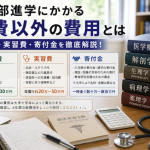 医学部進学にかかる学費以外の費用（教材費・実習費・寄付金）とは何か？詳しい内訳と節約ポイントを解説