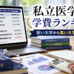 私立医学部 学費ランキング｜安い大学から高い大学まで徹底比較で賢く選ぶ